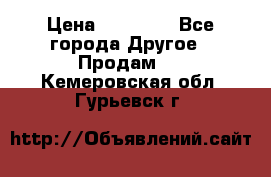 Pfaff 5483-173/007 › Цена ­ 25 000 - Все города Другое » Продам   . Кемеровская обл.,Гурьевск г.